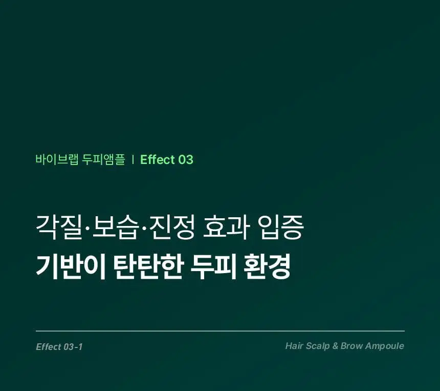 [2025어워즈/2년연속수상] 바이브랩 리바이브 테라피 헤어 스칼프 앤 브로우 앰플 더블기획 상세페이지 27